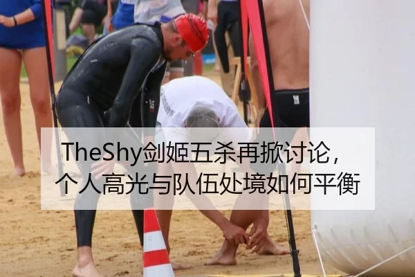 TheShy剑姬五杀再掀讨论，个人高光与队伍处境如何平衡