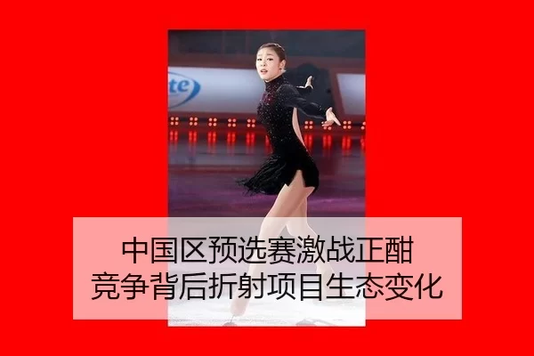 中国区预选赛激战正酣 竞争背后折射项目生态变化